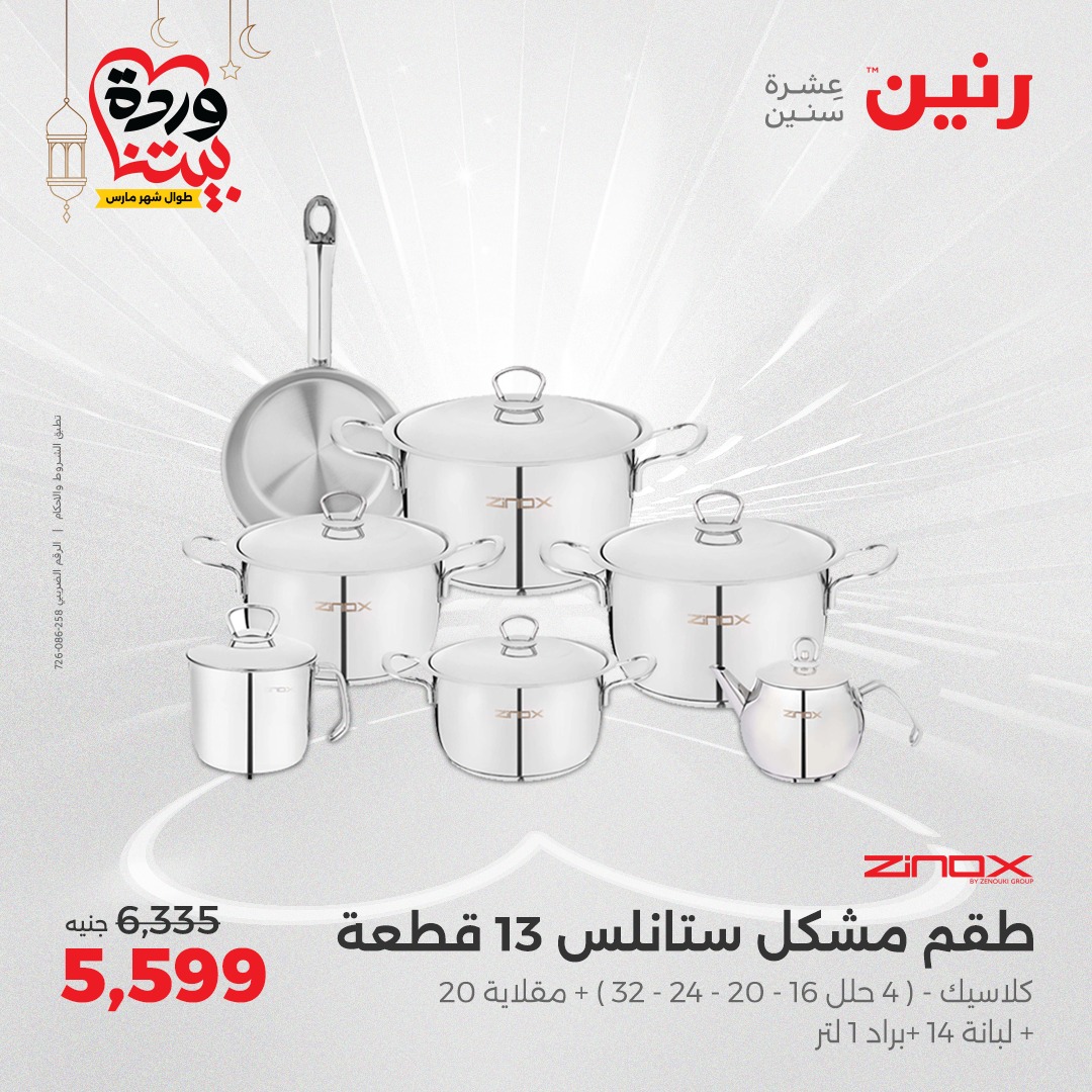 raneen offers from 7mar to 8mar 2025 عروض رنين من 7 مارس حتى 8 مارس 2025 صفحة رقم 14